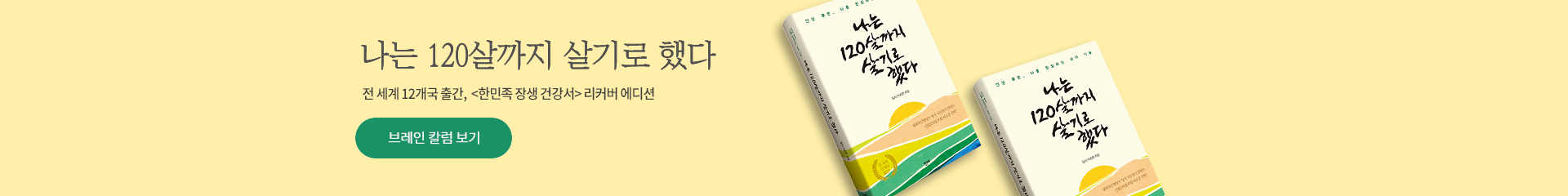 나는 120살까지 살기로 했다